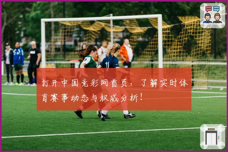 打开中国竞彩网首页，了解实时体育赛事动态与权威分析！