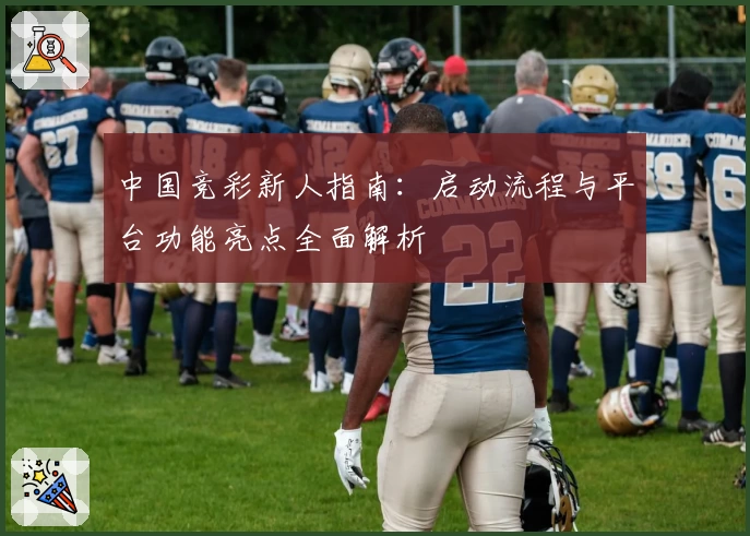 中国竞彩新人指南：启动流程与平台功能亮点全面解析