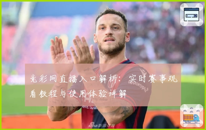 竞彩网直播入口解析:实时赛事观看教程与使用体验详解