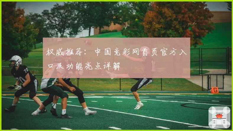 权威推荐：中国竞彩网首页官方入口及功能亮点详解