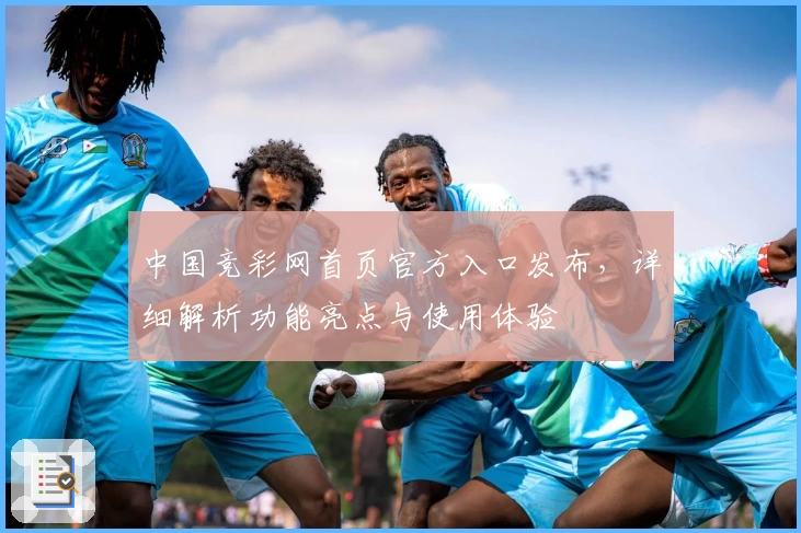中国竞彩网首页官方入口发布，详细解析功能亮点与使用体验