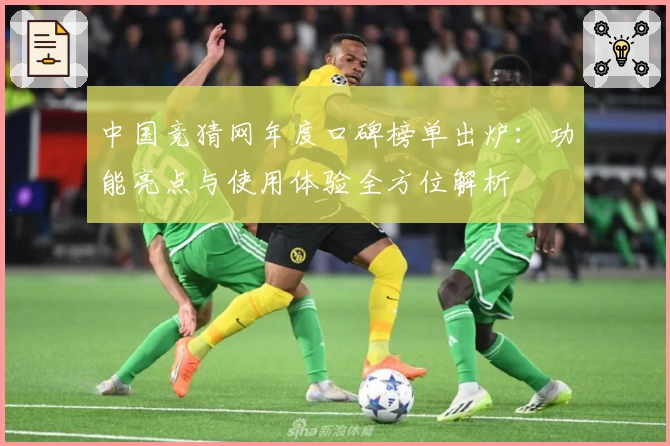 中国竞猜网年度口碑榜单出炉：功能亮点与使用体验全方位解析