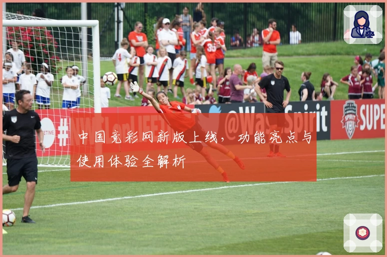 中国竞彩网新版上线，功能亮点与使用体验全解析