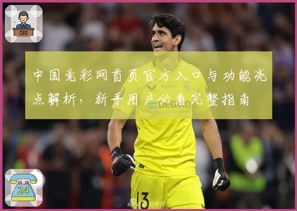 中国竞彩网首页官方入口与功能亮点解析，新手用户必看完整指南