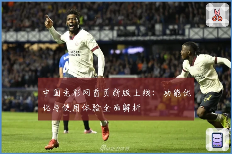 中国竞彩网首页新版上线：功能优化与使用体验全面解析