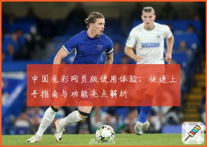 中国竞彩网页版使用体验：快速上手指南与功能亮点解析