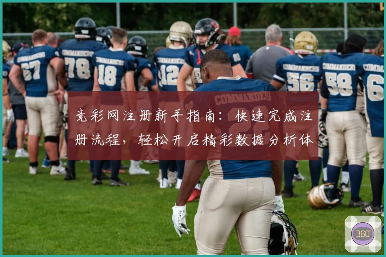 竞彩网注册新手指南:快速完成注册流程,轻松开启精彩数据分析体验