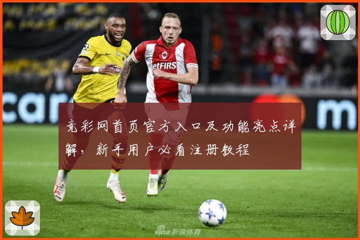 竞彩网首页官方入口及功能亮点详解，新手用户必看注册教程