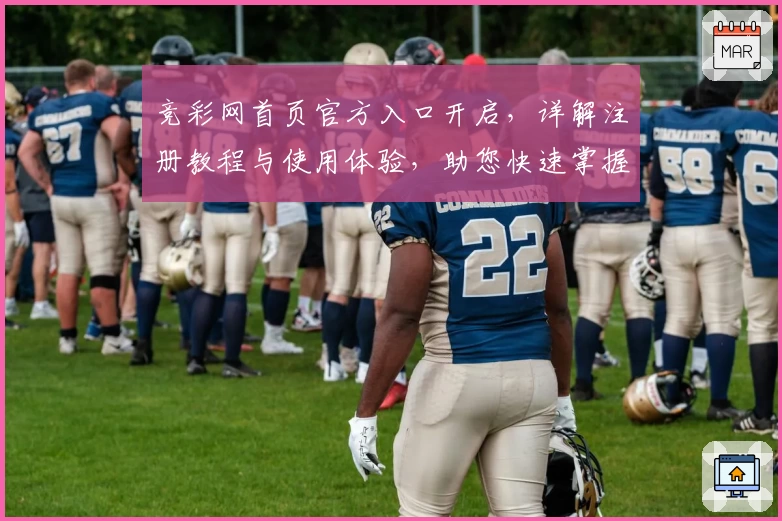 竞彩网首页官方入口开启，详解注册教程与使用体验，助您快速掌握功能亮点